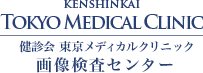 健診会 東京メディカルクリニック 画像診断センター