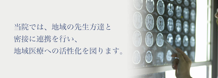 当院では、地域の先生方達との密接に連携を行い、地域医療への活性化を図ります。