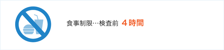 食事制限4時間（検査前）